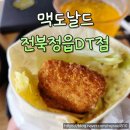 인생스낵 | 맥도날드 전북정읍dt점 스낵랩 후기 및 매장 주차 정보