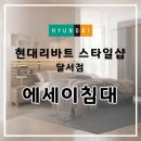 현대리바트스타일샵달서점