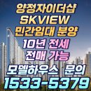 양정 자이더샵skview아파트 211동 민간임대 아파트 모델하우스 ☎1533-5379 양정 자이더샵sk뷰 19평 임대동 전세 분양 이미지