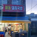 팔도돼지국밥 이미지