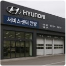 현대자동차(주)포항서비스센터 | 현대자동차 서비스센터 안양 위치 및 서비스 정보