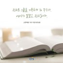 [CTS 말씀이미지] 요한복음 17장 17절 #말씀이미지 #감경철 #CTS #핸드폰배경화면 이미지