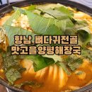 맛고을 | [화성 향남] 향남 뼈다귀전골 맛집 &#39;맛고을양평해장국&#39; 솔직후기, 주차