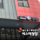 6287 | 울산 동구 피부관리 에스떼청담 웨딩관리 모공관리 후기
