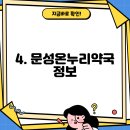 문성온누리약국 이미지