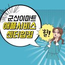 [이마트 군산점] 12월 11일 애플 A/S 센터 OPEN!! 이미지