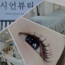 시언뷰티 | 대구 수성구 만촌동속눈썹 '시언뷰티' - 가닥속눈썹(포인트래쉬) 후기
