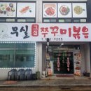무실그집쭈꾸미 이미지