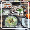 북문길 | [순천]웃장 국밥골목 -성수국밥 브레이크타임 없는 든든한 국밥한끼 내돈내산 솔직 후기