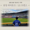 (주)인더라인25(망원2호점) | 잠실야구장 직관 후기⚾ 티켓링크 실패 후 티켓베이 웃돈 구매! 삼성라이온즈 vs LG트윈스 경기 관람기