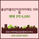 율하모아공인중개사사무소 | 금손스카이부동산공인중개사사무소에서 소개하는 6층 율상마을5단지모아미래도 매매