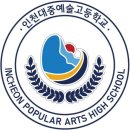 인천대중예술고등학교 이미지