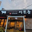 이문동그집 회기역직영점 이미지