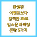 한정판 이벤트보다 강력한 SNS 입소문 마케팅 전략 5가지