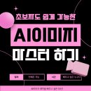 생성형AI로 만드는 기후위기 캠페인 쇼츠 만들기 | 대전에서 AI 이미지 마스터하기! 인스타 감성 사진부터 유튜브 썸네일까지 10초 컷?