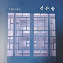 「수필집」_검은솥_박연희 이미지