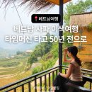 해맑은마을 | 베트남 사파 소수민족 마을 체험 후기 | 라오차이+캣캣마을
