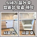 송파 식세기철거 자리에 밥솥장 맞춤 제작 설치