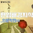 UR(공주시)-[번영1로]-하-723 | [해커스편입] 편입 배경지식 총 정리 _ 인문학 편(4)