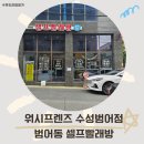 씨유 범어 힐스테이트 로데오점 | 범어동 셀프 빨래방 워시프렌즈 수성 범어점 카페트 수거