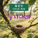 둥지나래
