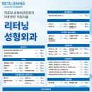 리터닝성형외과의원