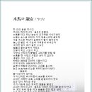 목마와 숙녀 - 작시 박인환 / 외국곡 / 편곡 강효순 / 시낭송 박인희 이미지