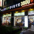 전주종가콩나물국밥콩心