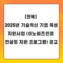 [5/2까지][전북] 2025년 기술혁신 기업 육성 지원사업 (이노비즈인증 컨설팅 지원 프로그램) 공고