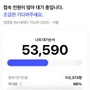 영웅PC | 임영웅 서울콘서트 티켓팅 대성공 영웅시대 모여라!