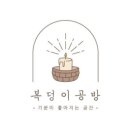 복덩이공방