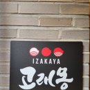 4379 | 천안 불당동 고래몽 후기｜야장부터 회·안주까지 분위기 맛집