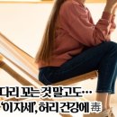 다리 꼬는것 말고도 이 자세, 허리 건강에 毒 이미지