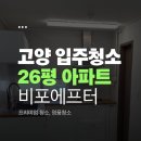 (주)지이티 | 고양 입주청소 26평 | 인테리어 후 도배·장판 주의사항까지 꼼꼼하게 작업한 덕양구 아파트 후기
