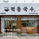 강동로5-10 | 구미 산동 5공단 점심 맛집 추천 | 주차 걱정 없는 "적동국수"