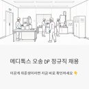 대웅상사 | 메디톡스 오송 완제의약품(DP) 정규직 채용 - 이공계 취준생이라면 지금 바로 확인하세요