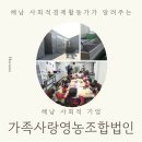 가족사랑영농조합법인 | [기업소개] 가족사랑영농조합법인