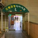 드림1주유소 | 마북동 다이어트 [드림점핑다이어트] 무릎보호하며 신나게 운동하기