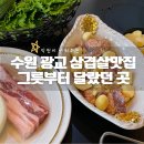 시월육 | 광교호수 삼겹살 맛집 고급스런 분위기 시월육 후기!