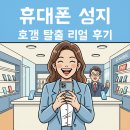 호갱탈출 | 휴대폰 성지 드디어 졸업! 호갱 탈출 리얼 후기 공유