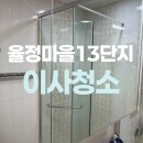 율정마을13단지 | 옥정 율정마을13단지아파트 입주청소 잘하는곳