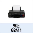 G2411 이미지