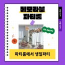 광주 광산구 우산동 파티룸 메모라블 파티룸 추천