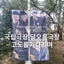 강릉아트센터 화장실
(사임당홀 3층) | 고도를 기다리며 신구 박건영 주연 국립극장 달오름 극장 2층 1열 후기