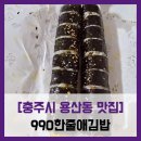 990한줄애김밥 - 화성시 남양천로 17 | [충주시 용산동 맛집] 990한줄애김밥 - #충주 가성비 배달 김밥 맛집