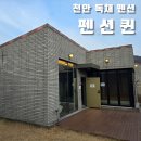 펜션퀸 | 천안에서 찾은 프라이빗 독채 풀빌라 펜션퀸 후기