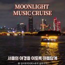 제39회 라면음악회 | 한강유람선 달빛뮤직크루즈 아이와 함께 서울 야경과 라이브 공연 즐기기(줄서기, 자리 꿀팁)