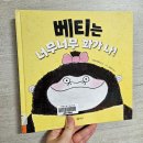 베티L | 베티는 너무너무 화가 나! 발 구르며 깔깔 웃은 후기