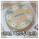 수채화 | 대전 레터링케이크 땡스투케이크, 주문후기