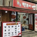 왕초떡복이